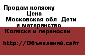 Продам коляску Zippy sports  › Цена ­ 20 000 - Московская обл. Дети и материнство » Коляски и переноски   